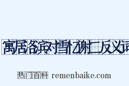 寓居洛滨对雪忆谢二反义词是什么意思的图片